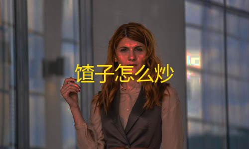 QQ飞车网络优化工具馇子怎么炒