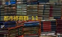 都市修真群  1.1.3