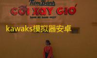 kawaks模拟器安卓版